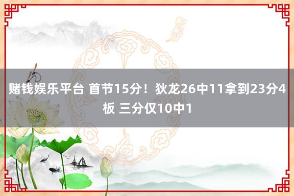 赌钱娱乐平台 首节15分！狄龙26中11拿到23分4板 三分仅10中1