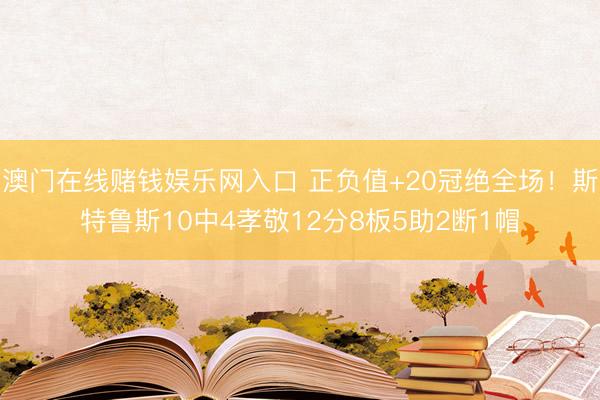 澳门在线赌钱娱乐网入口 正负值+20冠绝全场！斯特鲁斯10中4孝敬12分8板5助2断1帽
