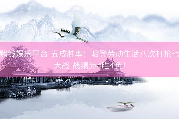 赌钱娱乐平台 五成胜率！哈登劳动生活八次打抢七大战 战绩为4胜4负！
