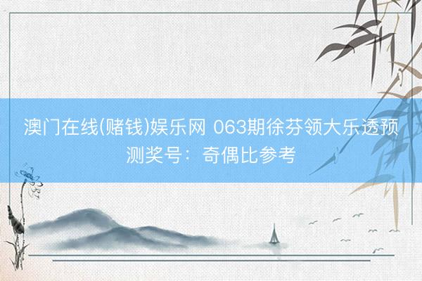 澳门在线(赌钱)娱乐网 063期徐芬领大乐透预测奖号：奇偶比参考