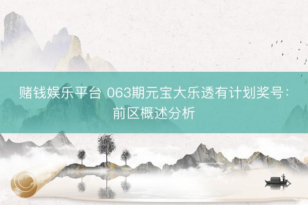 赌钱娱乐平台 063期元宝大乐透有计划奖号:前区概述分析